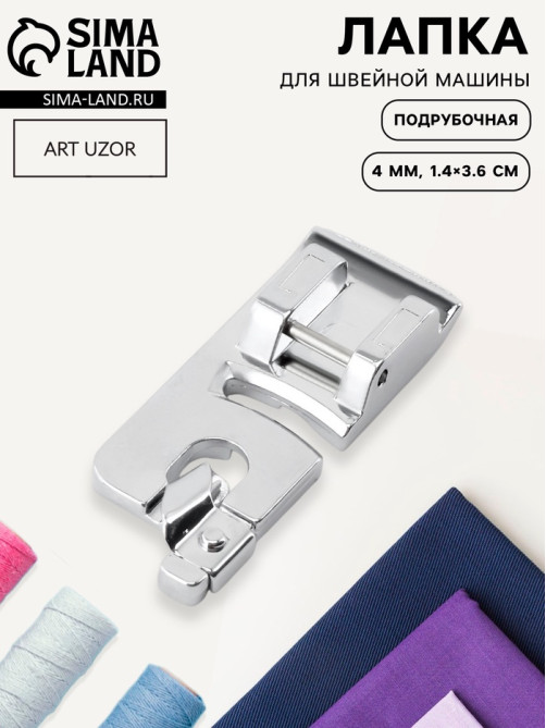 Лапка для швейных машин, подрубочная, 4 мм, 1.4×3.6 см