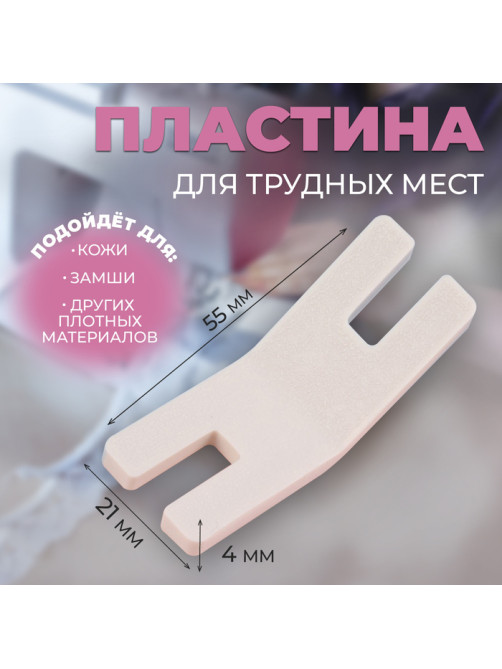 Подъёмная пластина для прошивания трудных мест, для БШМ, 5.5×2.1×0.4 см