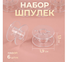 Набор шпулек, d=19 мм, 6 шт., прозрачный