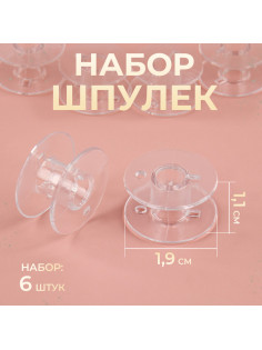 Набор шпулек, d=19 мм, 6 шт., прозрачный