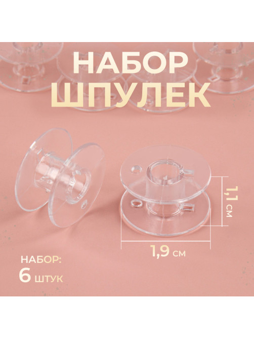 Набор шпулек, d=19 мм, 6 шт., прозрачный
