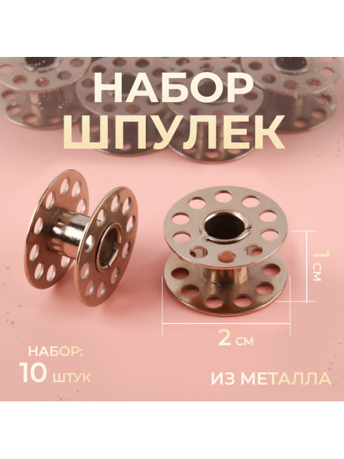 Набор металлических шпулек, d=20 мм, 10 шт., цвет серебряный