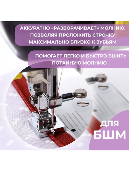 Лапка для швейных машин, для вшивания потайной молнии с направляющей, 2.2×1.8×0.8 см