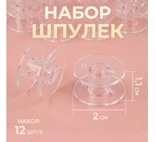 Набор шпулек, d=20 мм, 12 шт., прозрачный