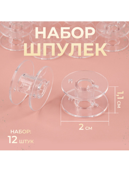 Набор шпулек, d=20 мм, 12 шт., прозрачный