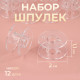 Набор шпулек, d=20 мм, 12 шт., прозрачный