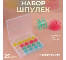 Набор шпулек в органайзере, d=20 мм, 25 шт., МИКС