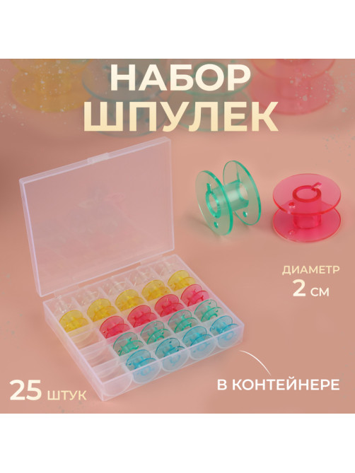 Набор шпулек в органайзере, d=20 мм, 25 шт., МИКС