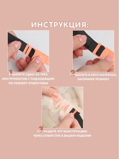 Набор приспособлений для вдевания резинки, 3 шт.