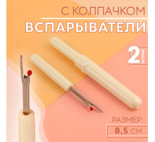Вспарыватели с колпачком, 8.5 см, 2 шт., белые