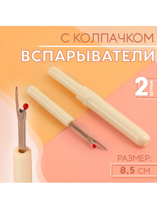 Вспарыватели с колпачком, 8.5 см, 2 шт., белые