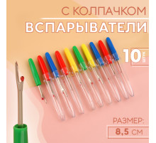 Вспарыватели с колпачком, 8.5 см, 10 шт., разноцветные
