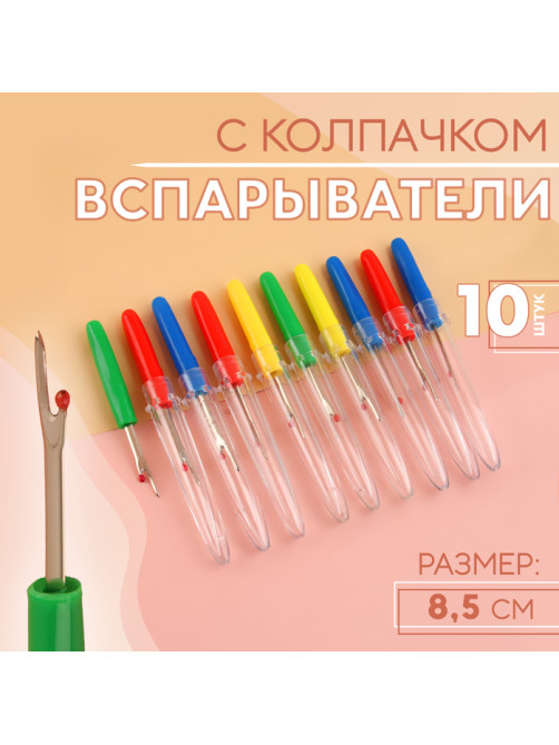 Вспарыватели с колпачком, 8.5 см, 10 шт., разноцветные