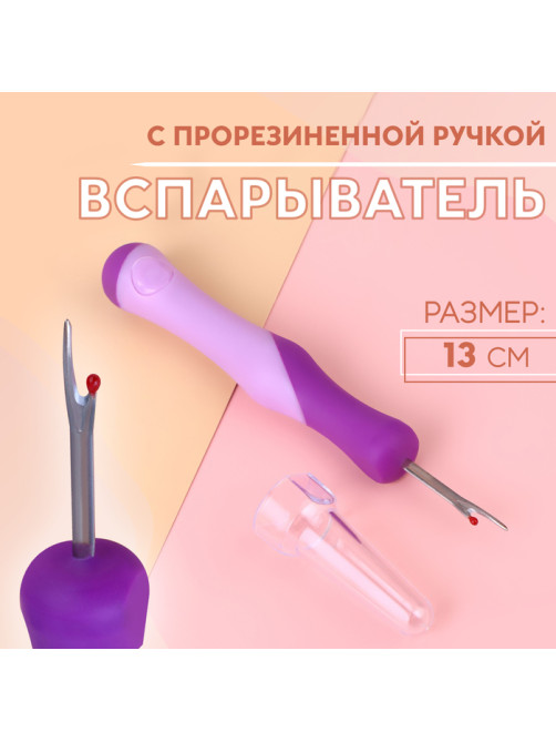 Вспарыватель с прорезиненной ручкой, 13 см, фиолетовый