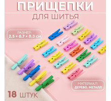 Прищепки для шитья, 2.5×0.7×0.3 см, 18 шт., разноцветные