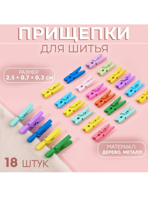Прищепки для шитья, 2.5×0.7×0.3 см, 18 шт., разноцветные