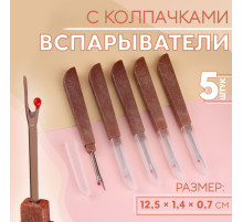 Вспарыватели с колпачками, 12.5×1.4×0.7 см, 5 шт., коричневые