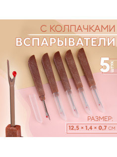 Вспарыватели с колпачками, 12.5×1.4×0.7 см, 5 шт., коричневые