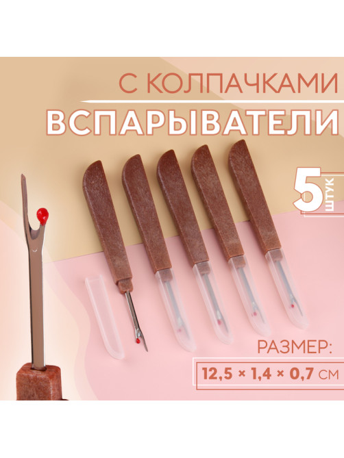 Вспарыватели с колпачками, 12.5×1.4×0.7 см, 5 шт., коричневые