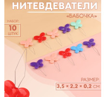 Нитевдеватели «Бабочка», 3.5×2.2×0.2 см, 10 шт., цвет разноцветный