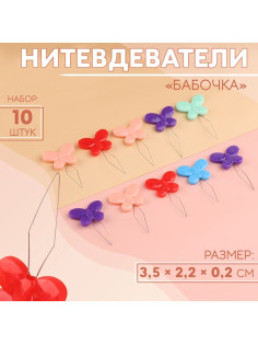 Нитевдеватели «Бабочка», 3.5×2.2×0.2 см, 10 шт., цвет разноцветный