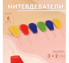 Нитевдеватель, 6 шт., разноцветные