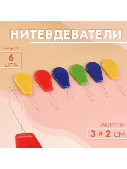 Нитевдеватель, 6 шт., разноцветные