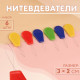 Нитевдеватель, 6 шт., разноцветные