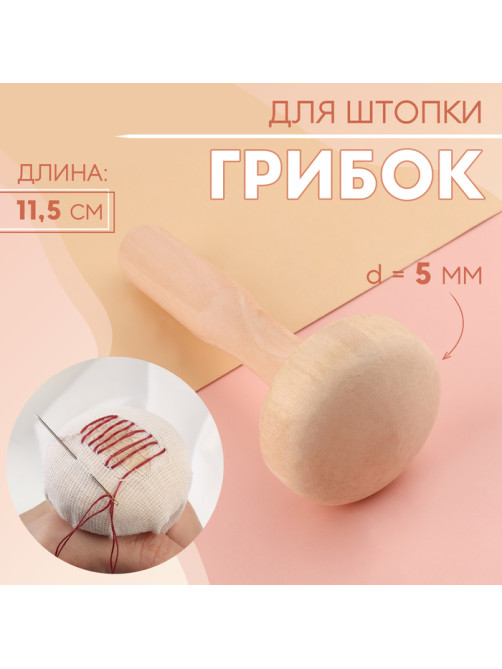 Грибок для штопки, d=5 см, 11.5 см