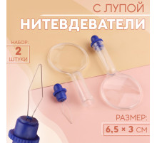 Нитевдеватель с лупой, 6.5×3 см, 2 шт.