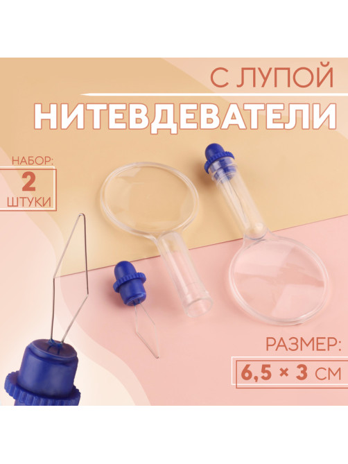 Нитевдеватель с лупой, 6.5×3 см, 2 шт.