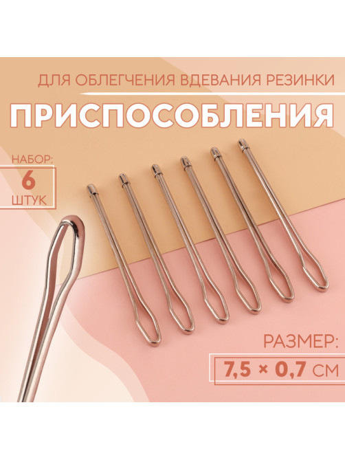 Приспособления для облегчения вдевания резинки, 7.5×0.7 см, 6 шт.