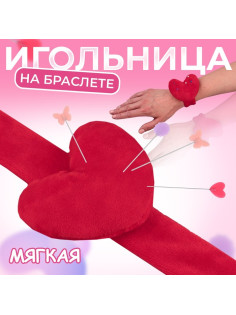 Игольница на браслете «Сердце», 23×6 см, красная