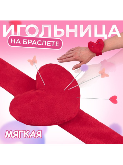 Игольница на браслете «Сердце», 23×6 см, красная