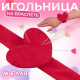 Игольница на браслете «Сердце», 23×6 см, красная