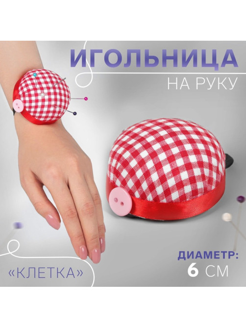 Игольница на руку «Клетка», d=6 см, красная, белая