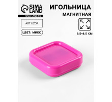 Игольница магнитная, 8.5×8.5 см