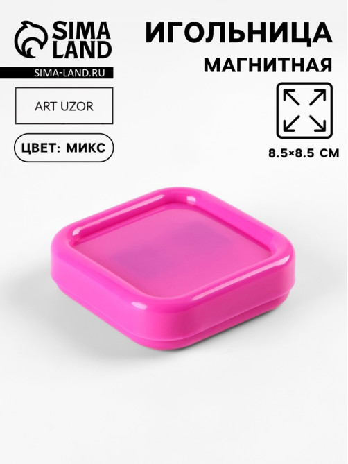 Игольница магнитная, 8.5×8.5 см