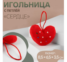 Игольница с петлёй «Сердце», 8.5×6.5×3.5 см, красная