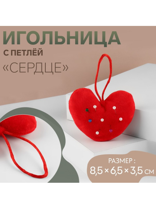 Игольница с петлёй «Сердце», 8.5×6.5×3.5 см, красная