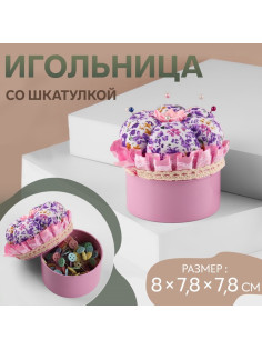 Игольница со шкатулкой для хранения мелочей, 8×7.8×7.8 см, цвет розовый