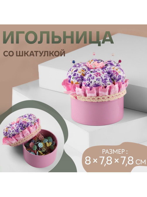 Игольница со шкатулкой для хранения мелочей, 8×7.8×7.8 см, цвет розовый