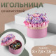 Игольница со шкатулкой для хранения мелочей, 8×7.8×7.8 см, цвет розовый