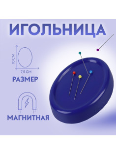 Игольница магнитная, с булавками, 10×7.5 см, синяя