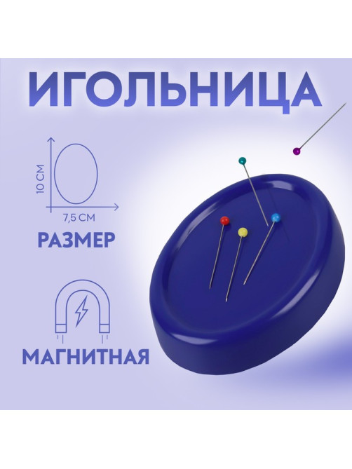 Игольница магнитная, с булавками, 10×7.5 см, синяя