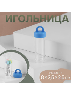 Игольница, 8×2.5×2.5 см, прозрачная, МИКС