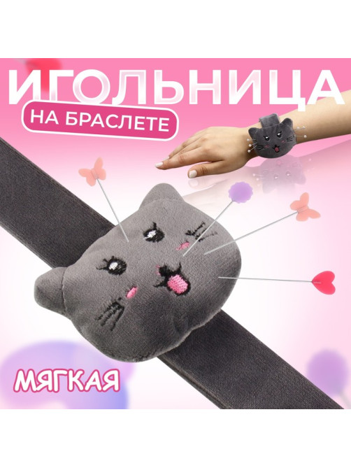 Игольница на браслете «Кошка», 23×6.5 см, серая