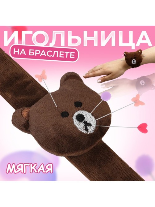 Игольница на браслете «Мишка», 23×6.5 см, тёмно-коричневая