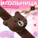 Игольница на браслете «Мишка», 23×6.5 см, тёмно-коричневая