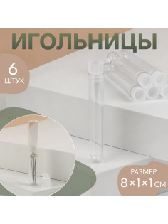 Игольница, 8×1×1 см, набор 6 шт., прозрачная
